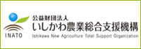 いしかわ農業総合支援機構