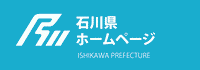 石川県ホームページ