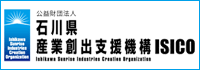 石川県産業創出支援機構