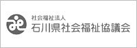 社会福祉法人 石川県社会福祉協議会