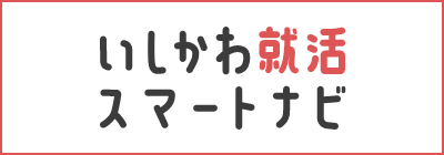 石川県若者就職情報総合ポータルサイト ジョブNAVI石川